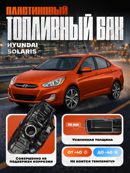 Топливный бак Hyundai Solaris пластик 2010-2017 г.в. (bolt-on)
